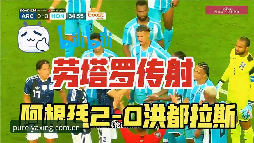 亚星游戏官网体育资讯 阿根廷2-0洪都拉斯友谊赛最新动态:劳塔罗点射破门,梅西因伤缺阵